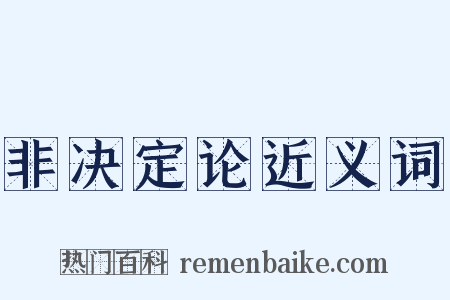非决定论近义词是什么意思的图片